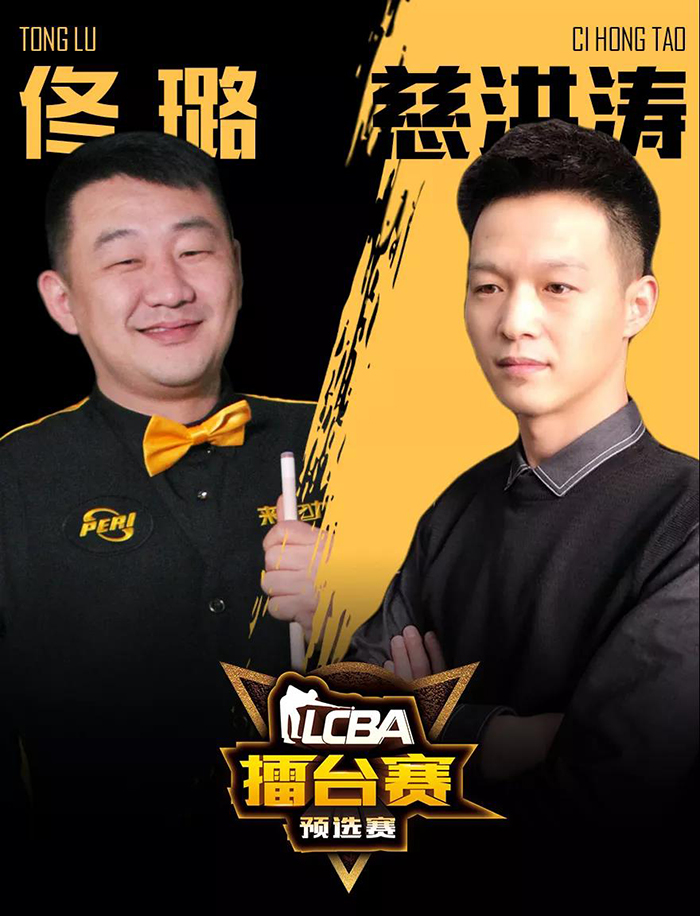 佟璐，慈洪涛，LCBA中式九球擂台赛