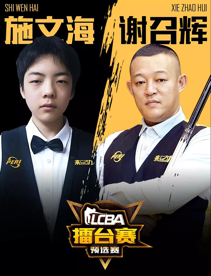 施文海，谢召辉，LCBA中式九球擂台赛