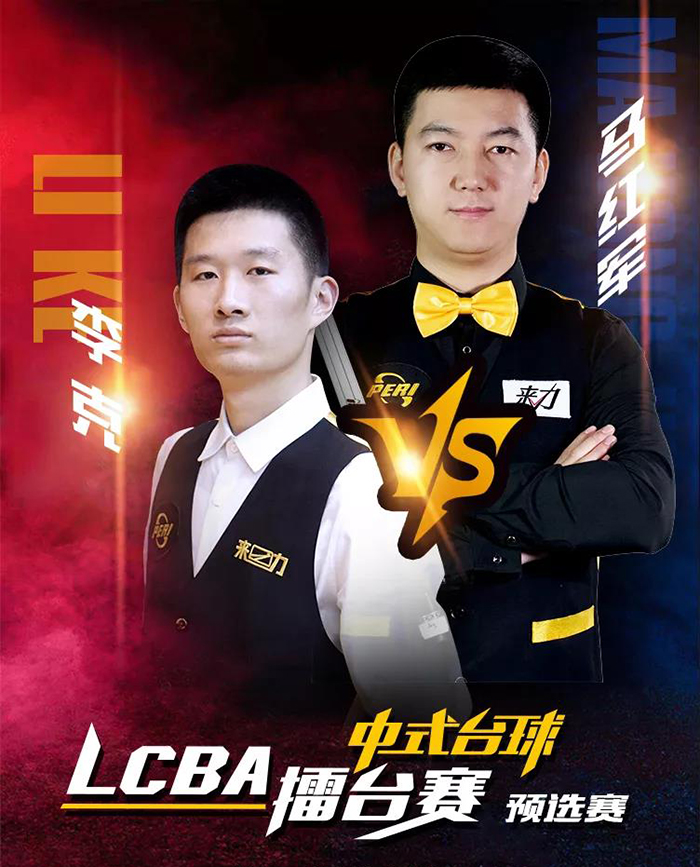 李克，马红军，LCBA中式台球擂台赛
