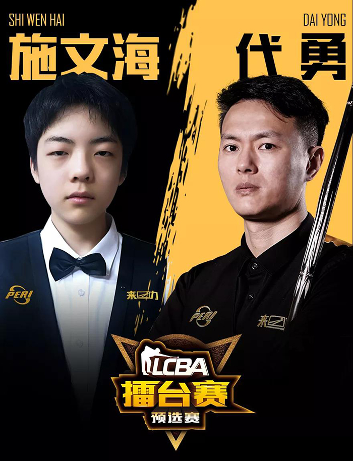 中式九球擂台赛，代勇，施文海